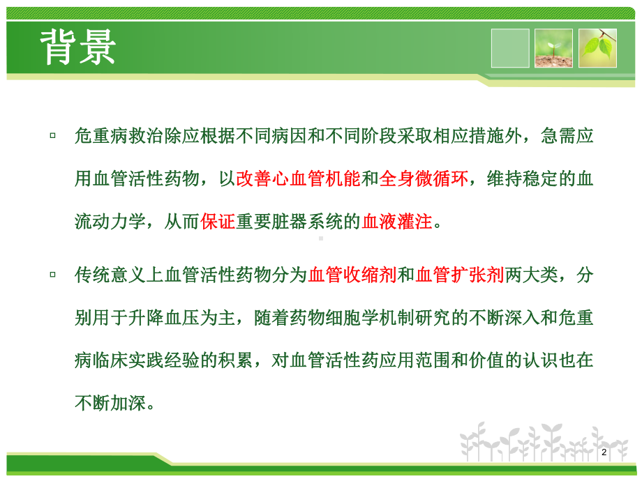 常见血管活性药物应用课件.ppt_第2页