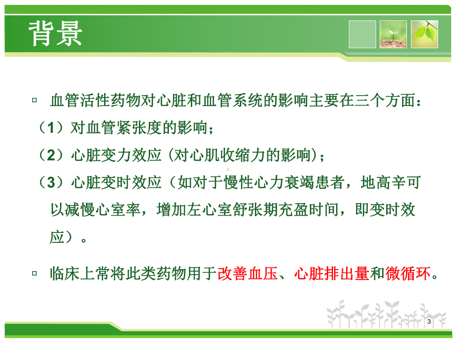 常见血管活性药物应用课件.ppt_第3页