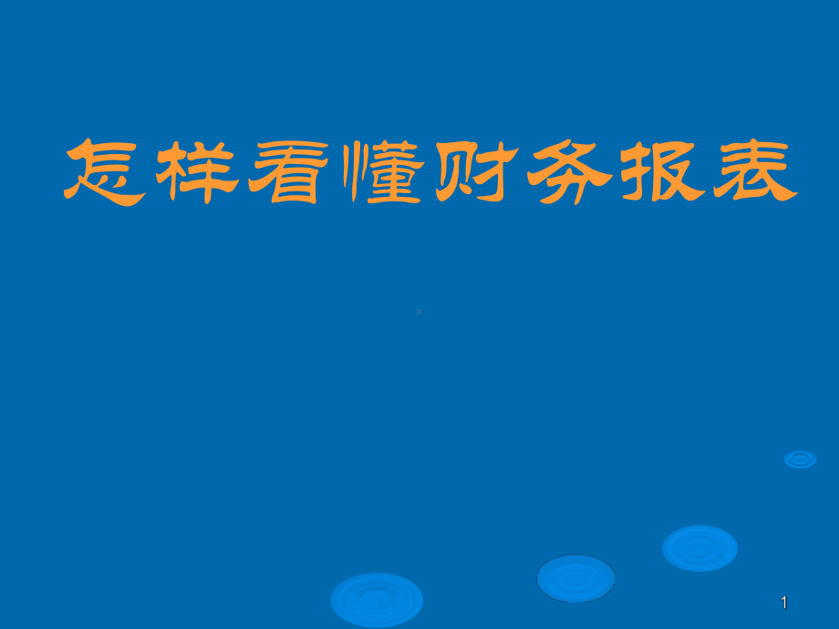 怎样看懂财务报表课件.ppt_第1页