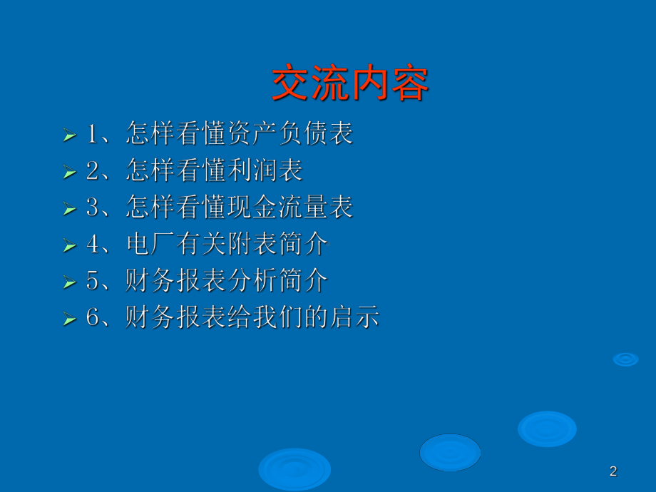 怎样看懂财务报表课件.ppt_第2页