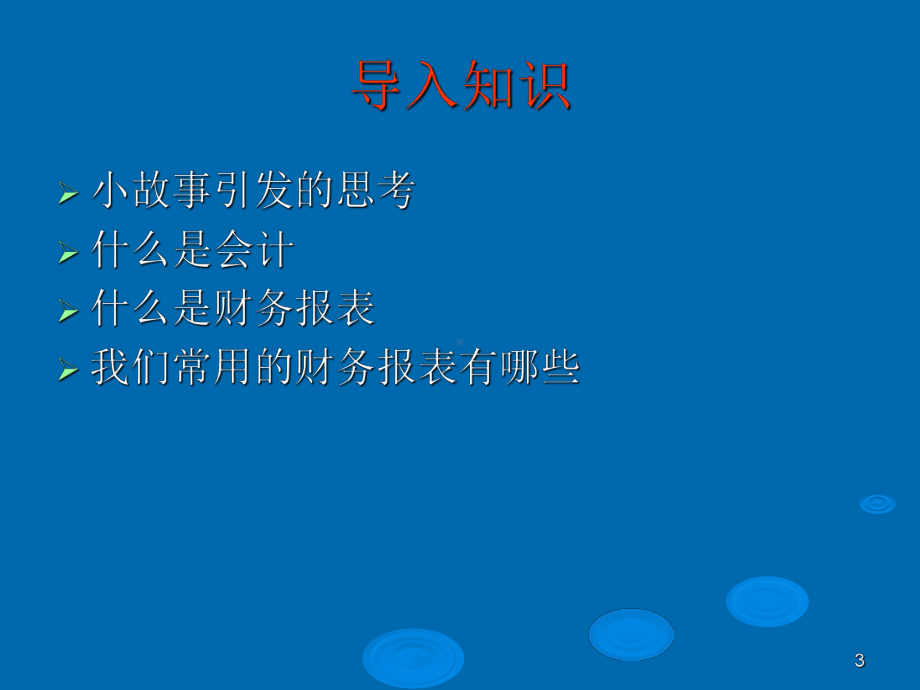 怎样看懂财务报表课件.ppt_第3页