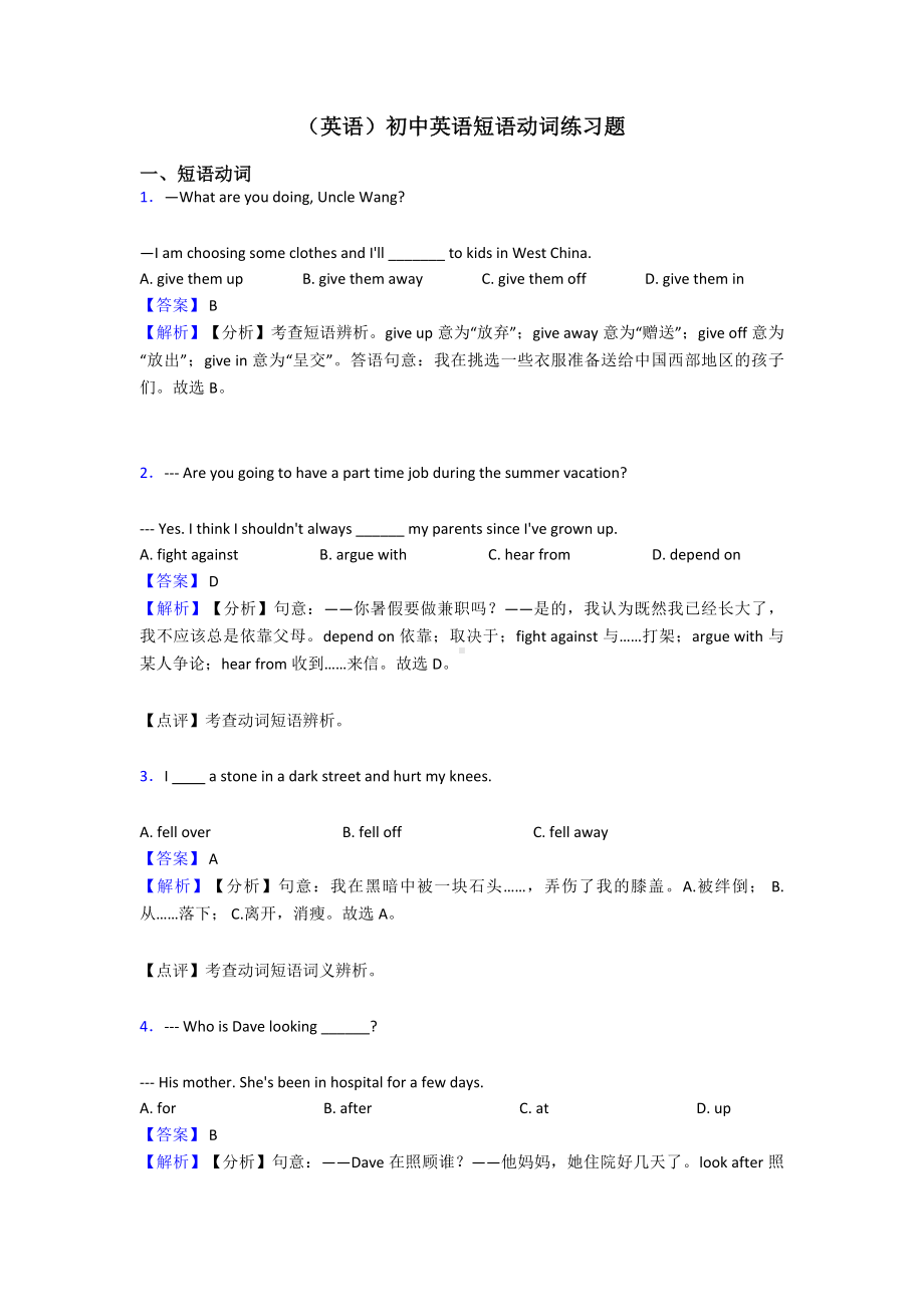 (英语)初中英语短语动词练习题.doc_第1页