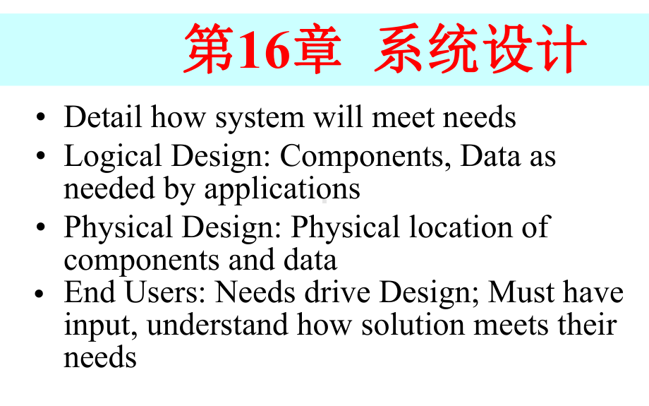 MIS-5e 第16章 系统设计 .ppt_第1页