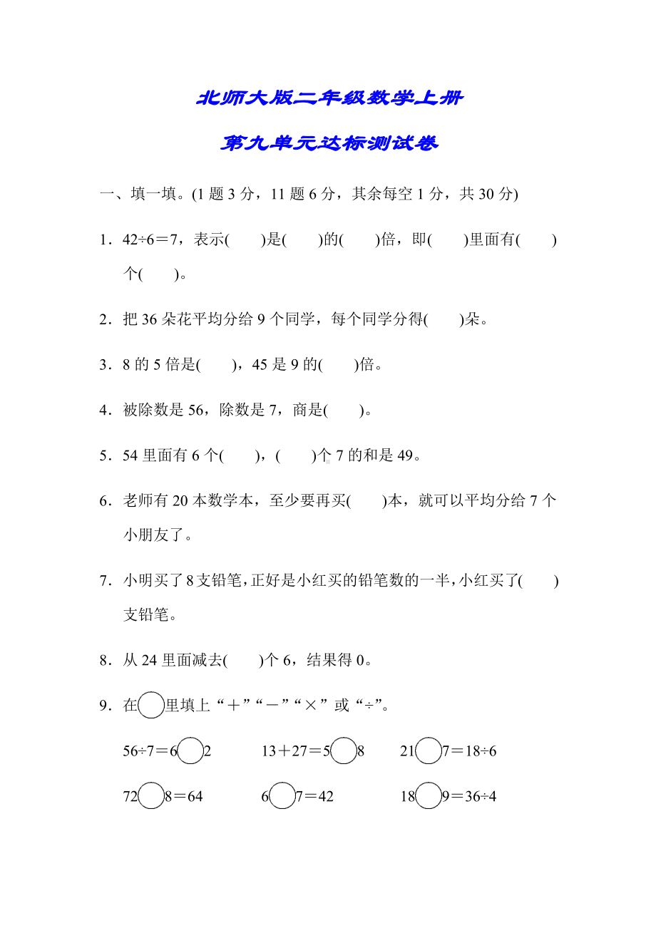 (详细答案版)（北师大版）二年级数学上册《第九单元达标测试卷》.docx_第1页