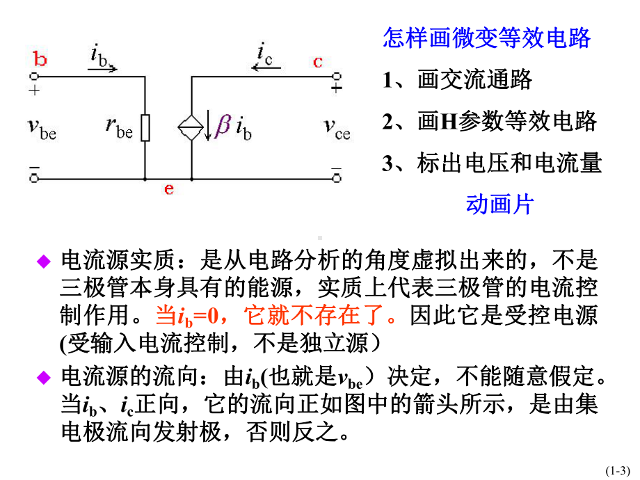 放大电路分析方法2微变等效-稳Q-三种电路课件.ppt_第3页