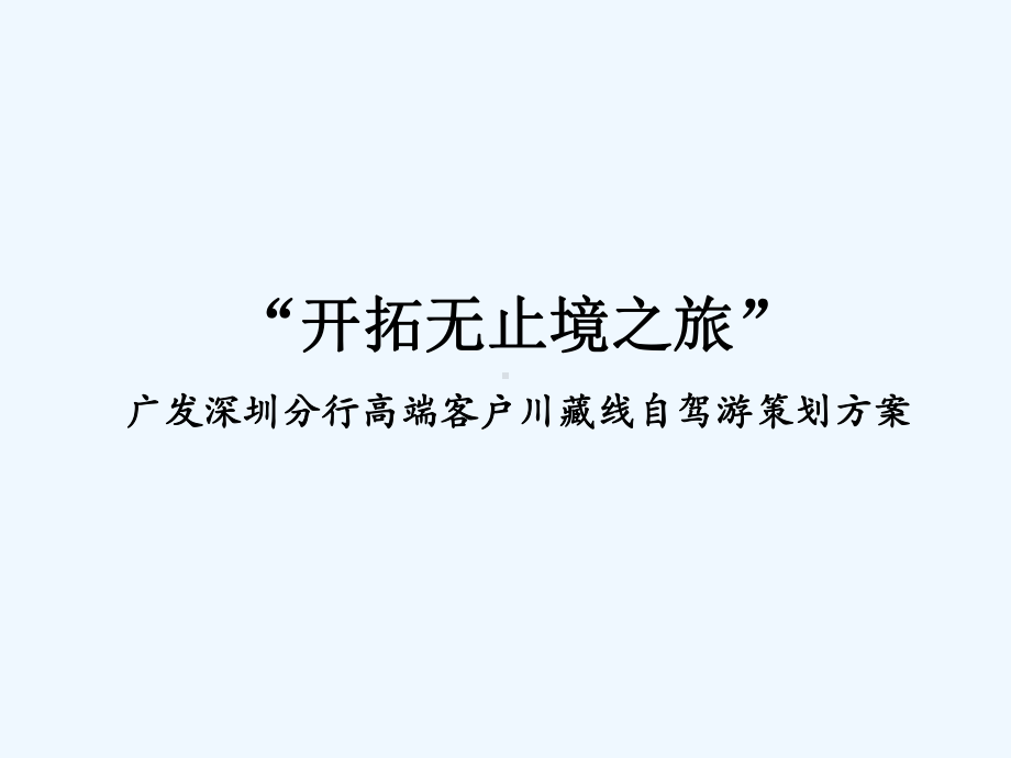 广发银行高端客户自驾游策划案课件.ppt_第1页