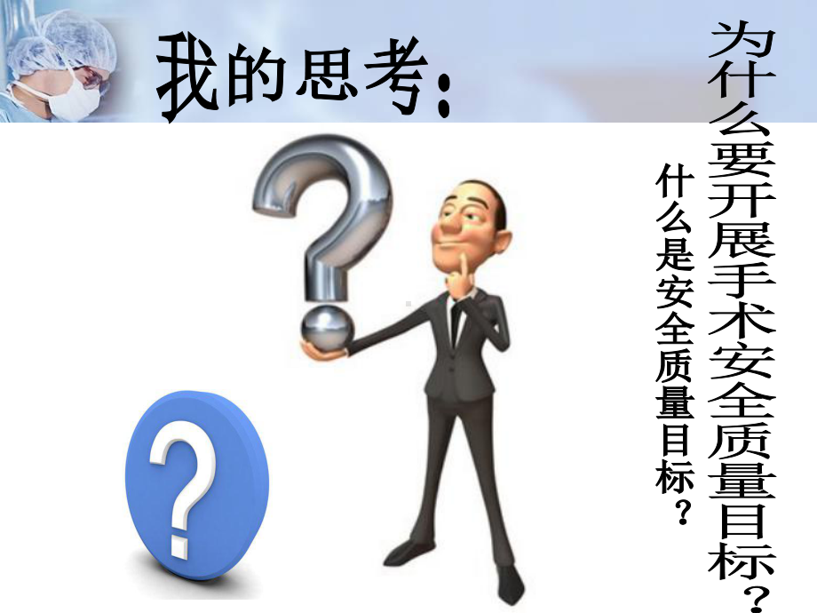 手术专科十大安全质量目标（手术室）-课件.ppt_第2页