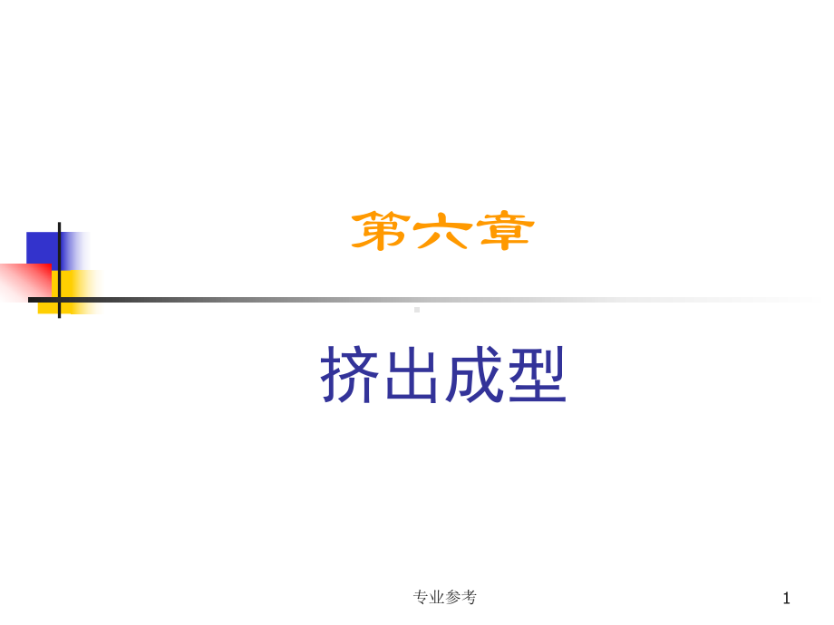 挤出成型：单螺杆挤出机的基本结构、成型原理、工艺课件.ppt_第1页