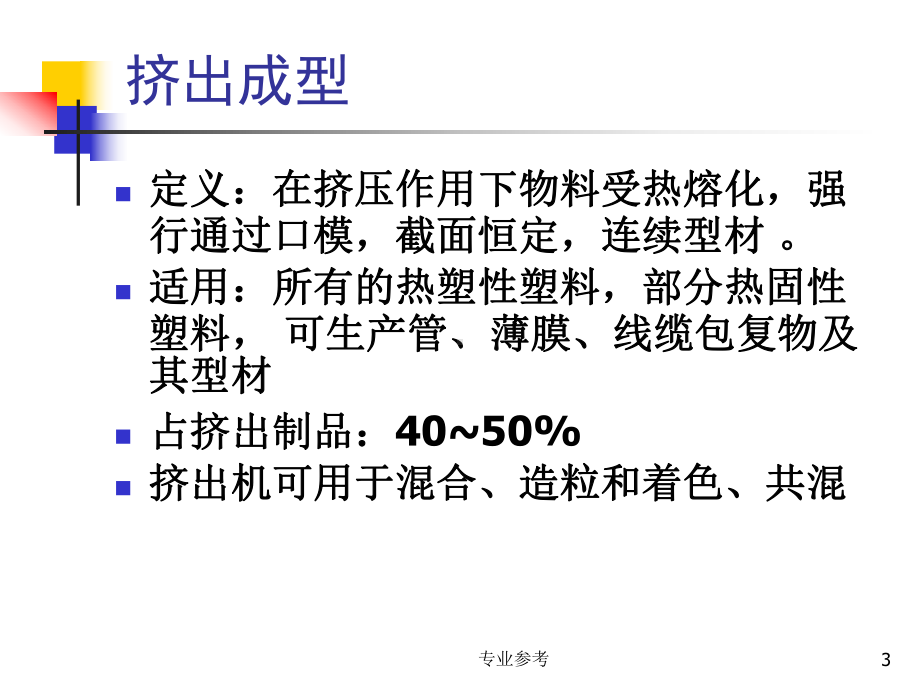 挤出成型：单螺杆挤出机的基本结构、成型原理、工艺课件.ppt_第3页