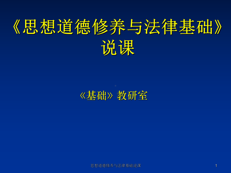 思想道德修养与法律基础说课-课件.ppt_第1页