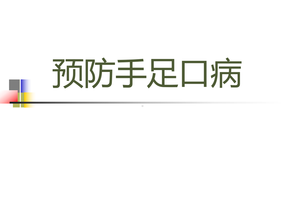 手足口病的预防-课件.ppt_第1页