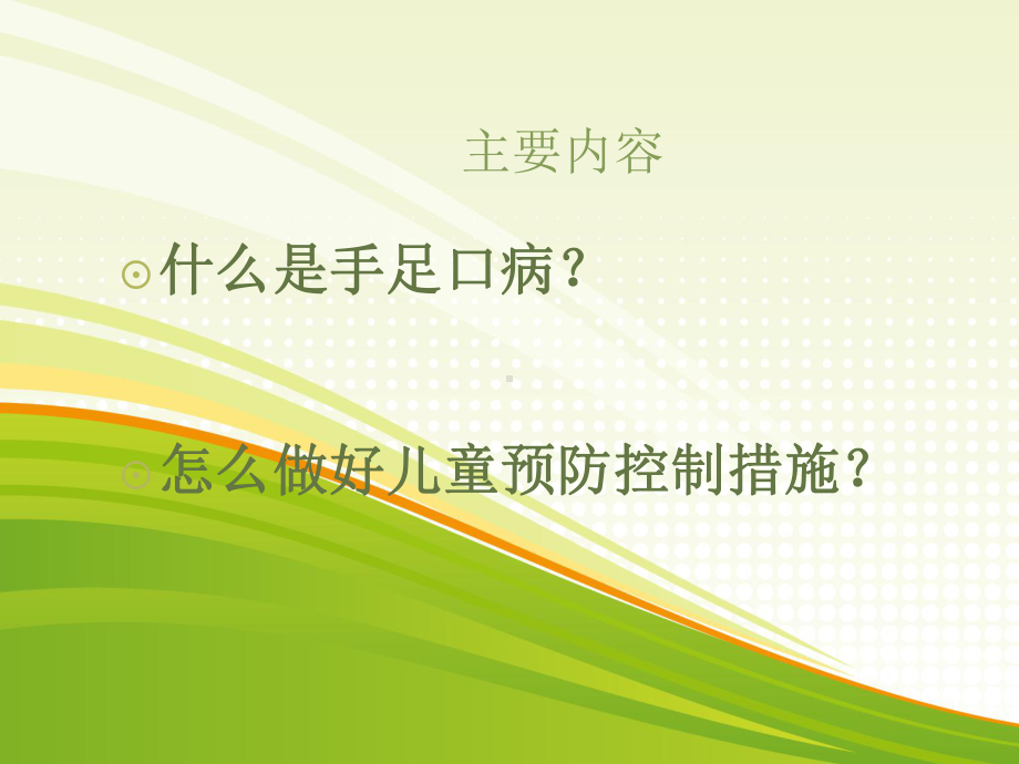 手足口病的预防-课件.ppt_第2页