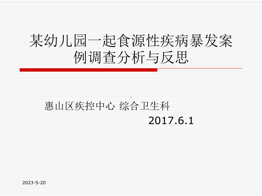 幼儿园疑似食物中毒案例分析讨论教学课件.ppt_第1页