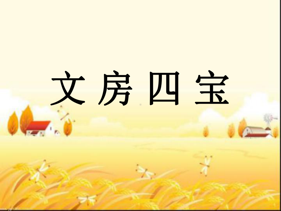 文房四宝介绍-课件.ppt_第1页