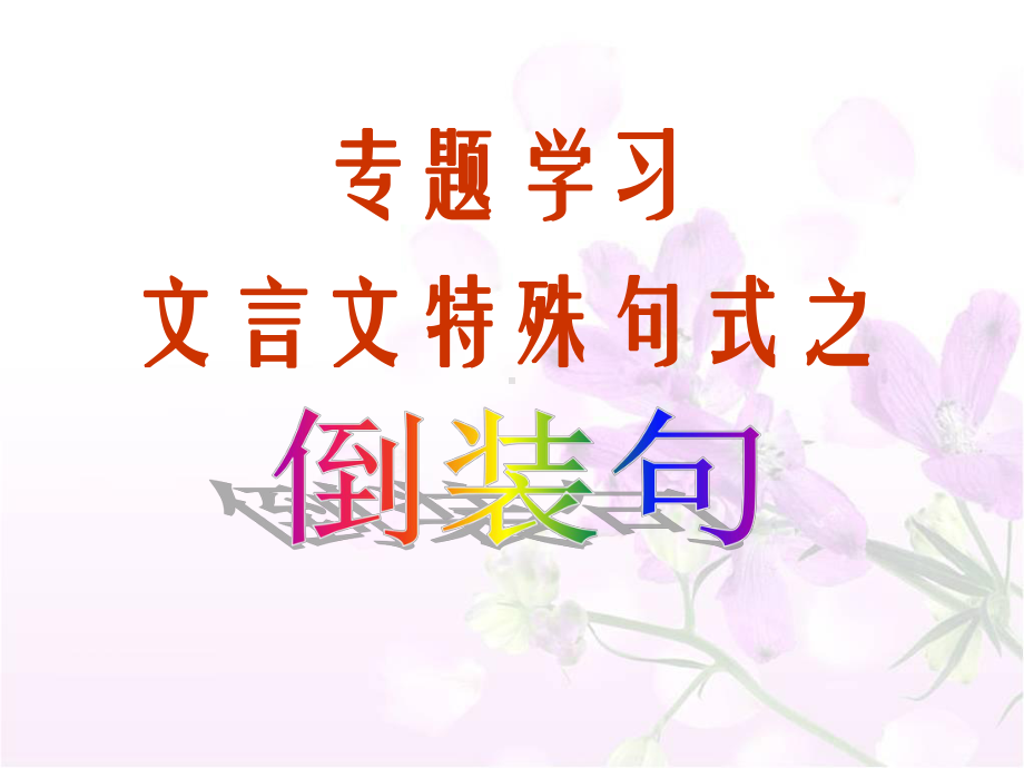 文言文倒装句(终结版)课件.ppt_第1页