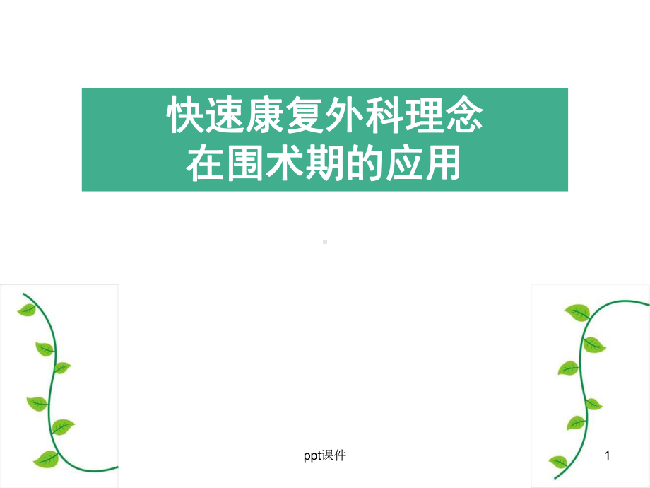 快速康复外科理念在围术期应用-课件.ppt_第1页