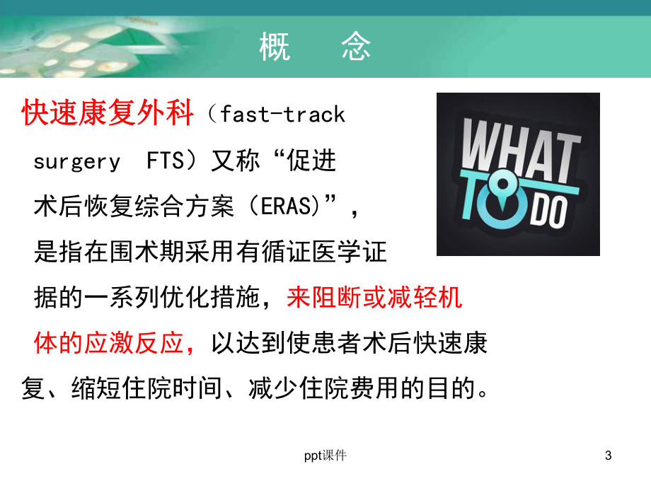 快速康复外科理念在围术期应用-课件.ppt_第3页