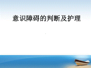 意识障碍判断与护理课件.ppt