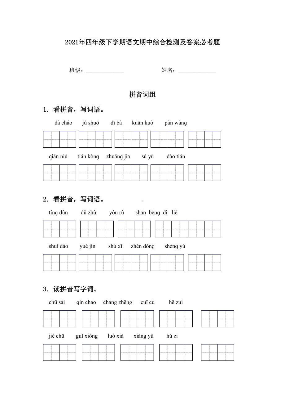 2021年四年级下学期语文期中综合检测及答案必考题.doc_第1页