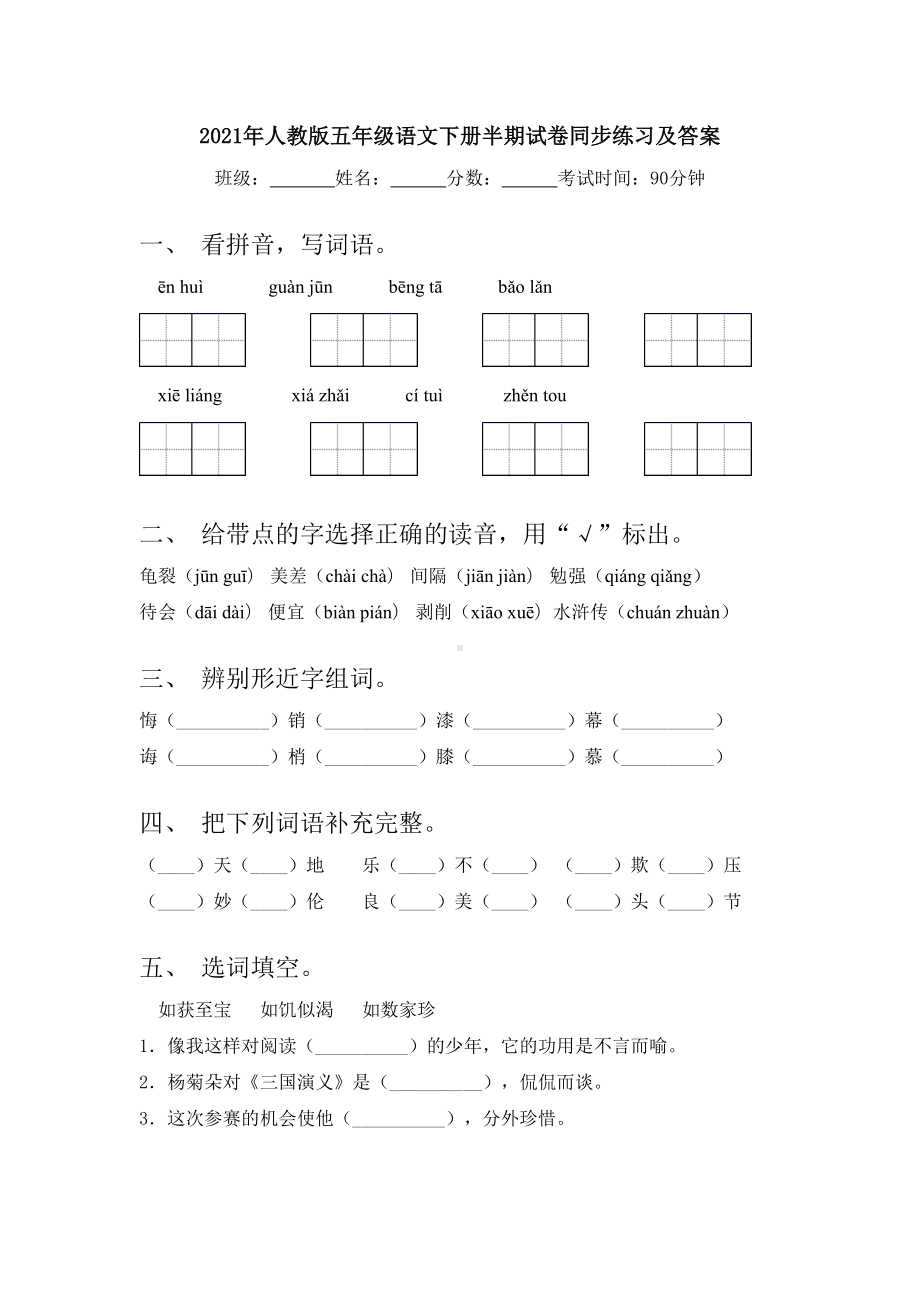 2021年人教版五年级语文下册半期试卷同步练习及答案.doc_第1页