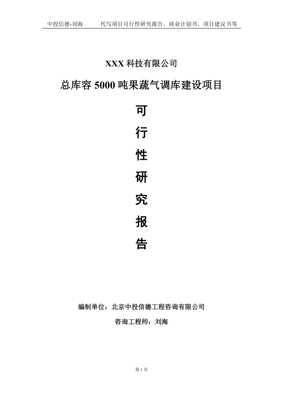 总库容5000吨果蔬气调库建设项目可行性研究报告写作模板定制代写.doc_第1页