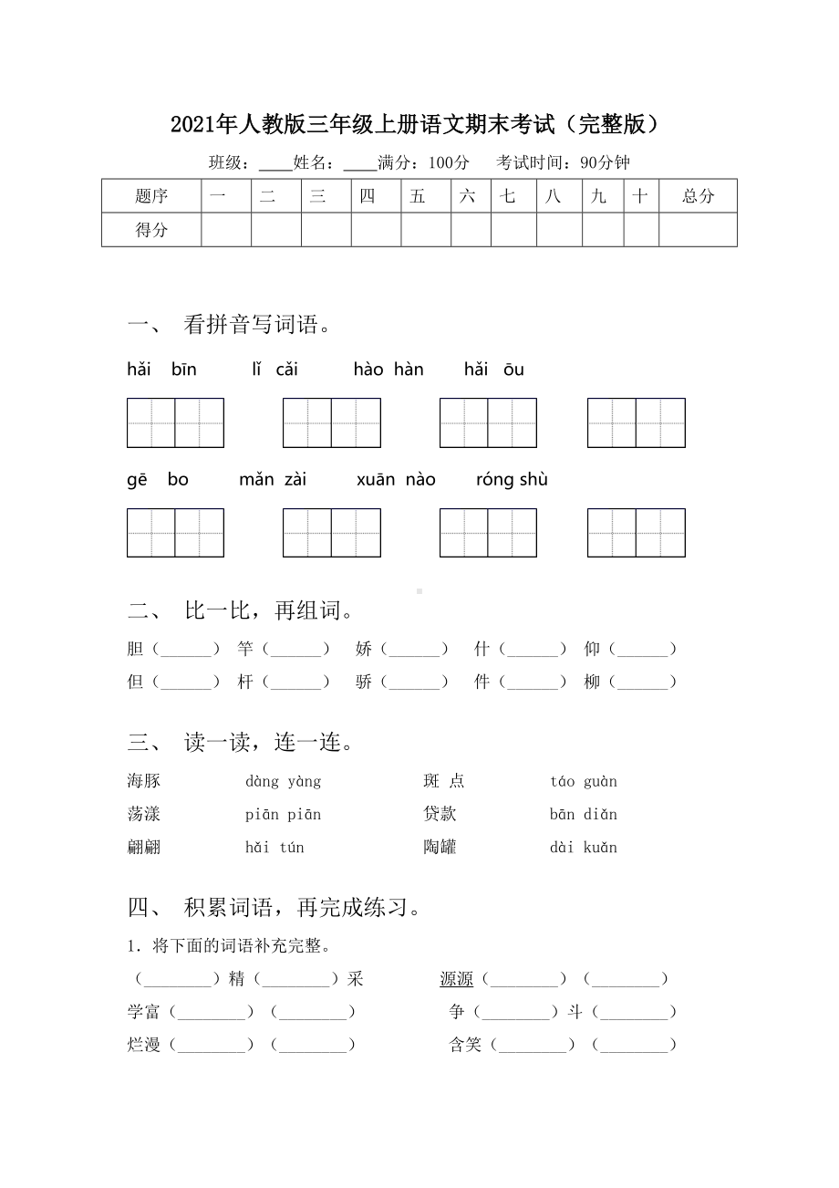 2021年人教版三年级上册语文期末考试(完整版).doc_第1页