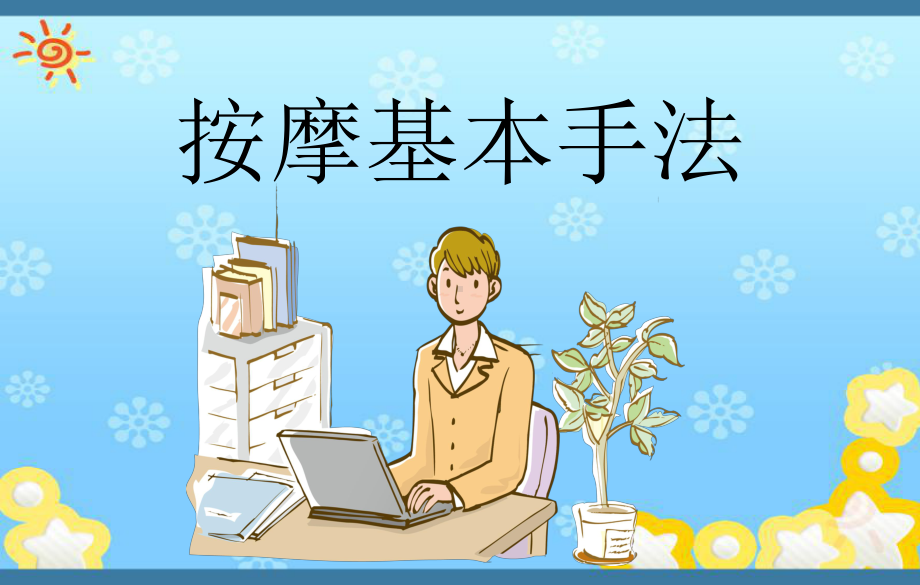 按摩基本手法课件.ppt_第1页