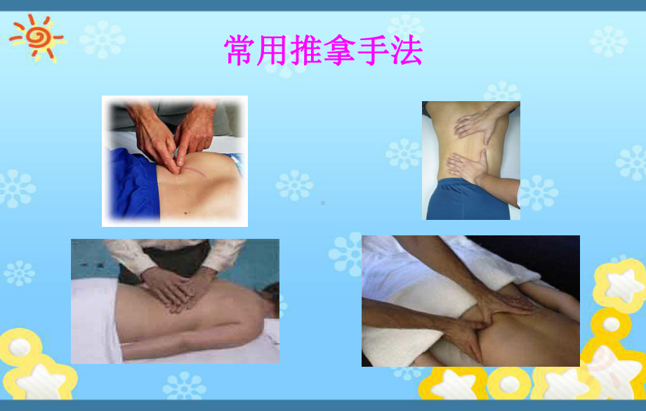 按摩基本手法课件.ppt_第2页