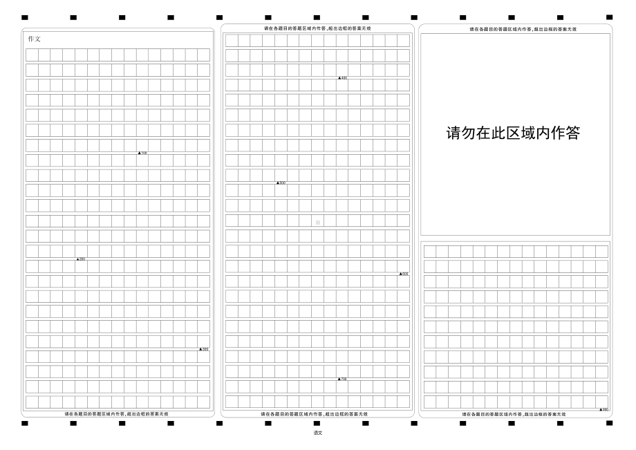 3栏高考作文纸900格（电子版可打印）黑白色(右上部分留空白）.pdf_第1页