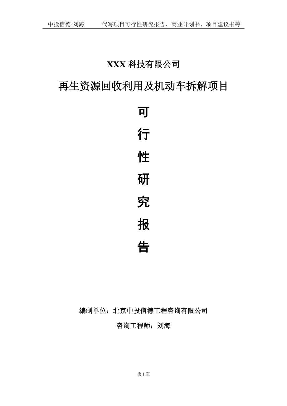 再生资源回收利用及机动车拆解项目可行性研究报告写作模板定制代写.doc_第1页