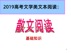 散文阅读基础知识课件.ppt