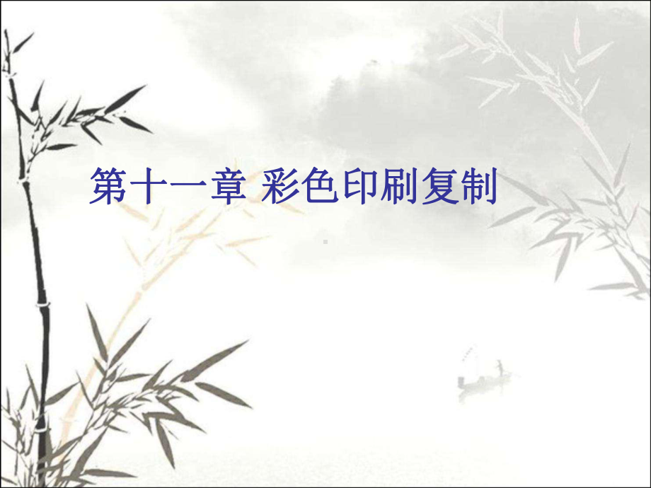 彩色印刷复制-课件.ppt_第1页