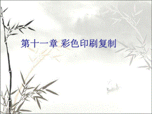 彩色印刷复制-课件.ppt