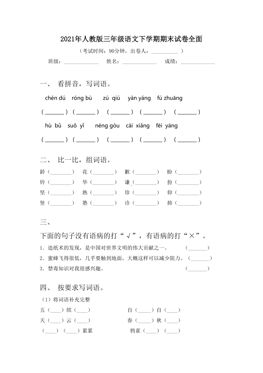 2021年人教版三年级语文下学期期末试卷全面.doc_第1页