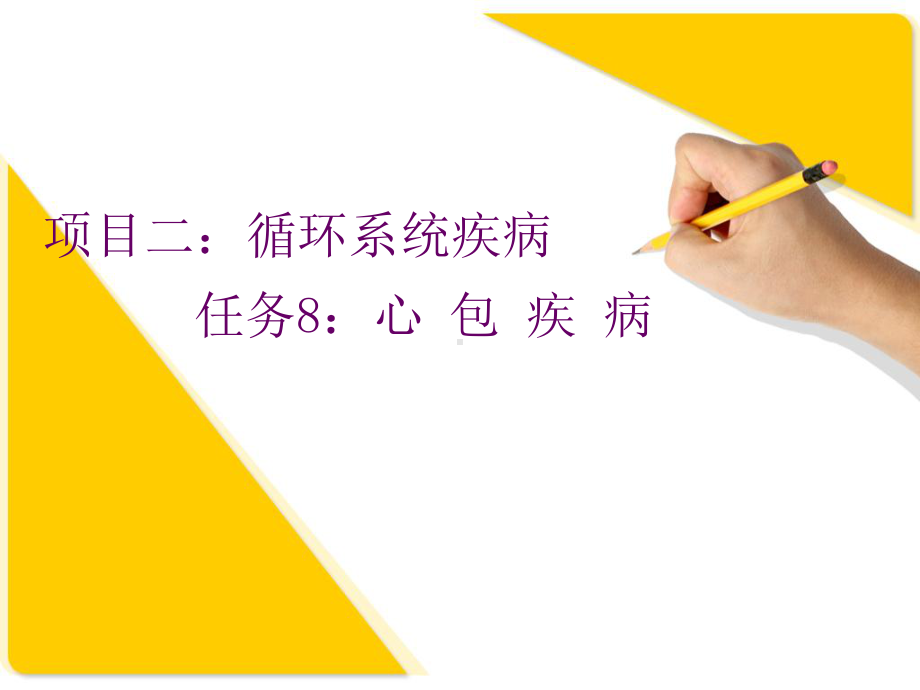 循环系统疾病-心包疾病-课件.ppt_第1页