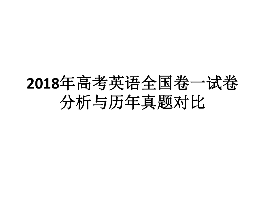 年高考英语全国卷一试卷分析报告课件.ppt_第1页