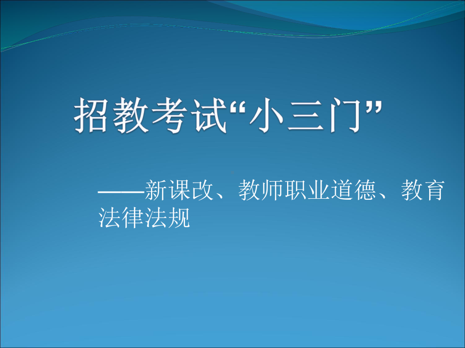 招教考试-”小三门“课件.ppt_第1页