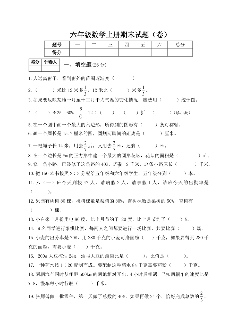 2021年北师大版六年级数学上册期末试题(卷)(含答案)-.doc_第1页