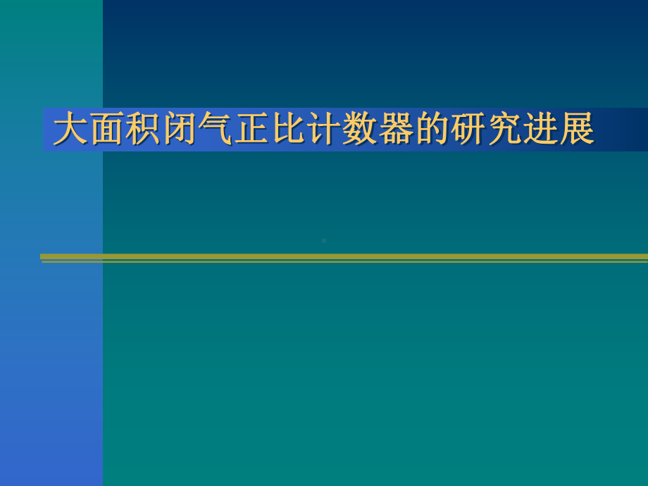 大面积闭气正比计数器的研究进展参考模板范本.ppt_第1页