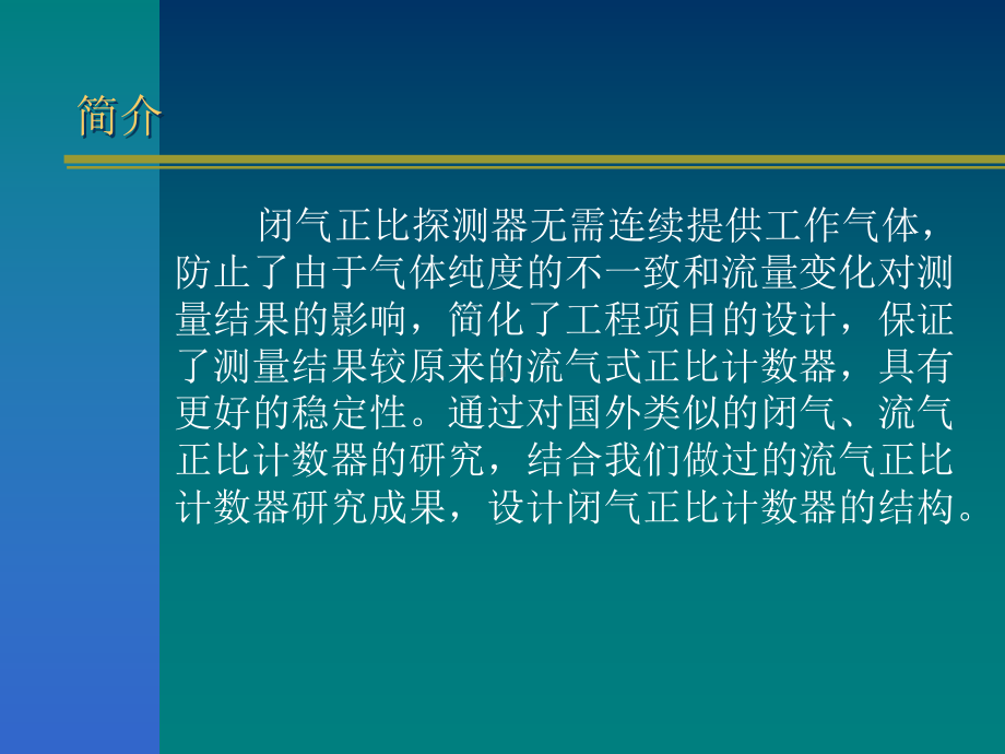 大面积闭气正比计数器的研究进展参考模板范本.ppt_第2页