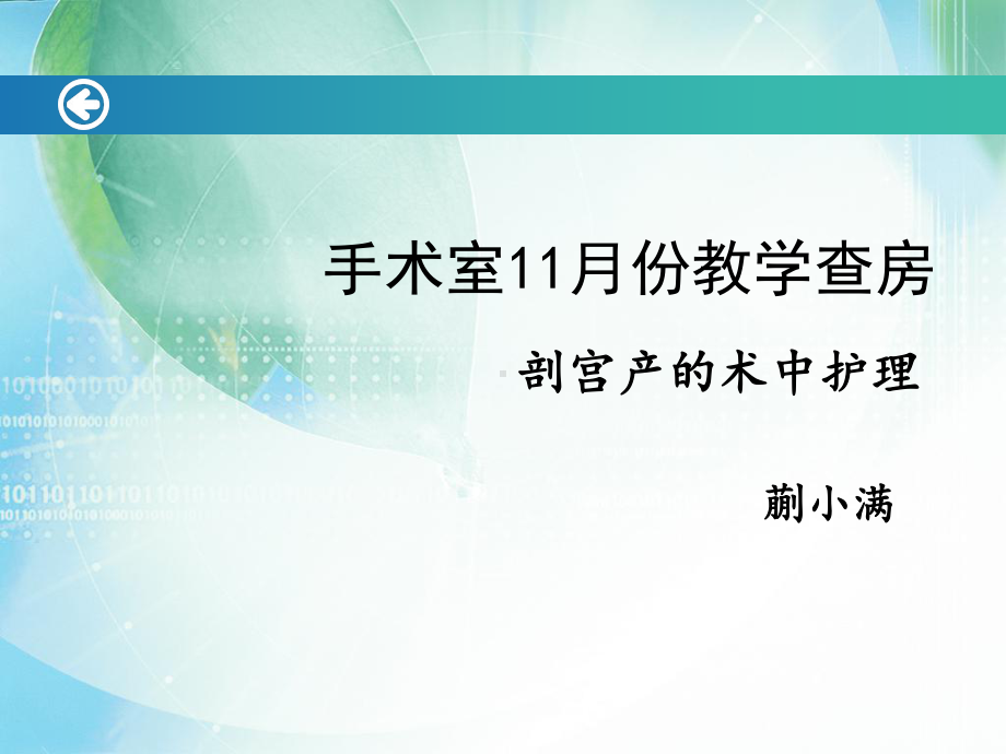 手术室月查房课件.ppt_第1页