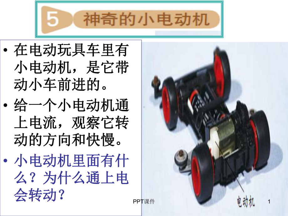 教科版科学六年级上册神奇的小电动机-课件.ppt_第1页