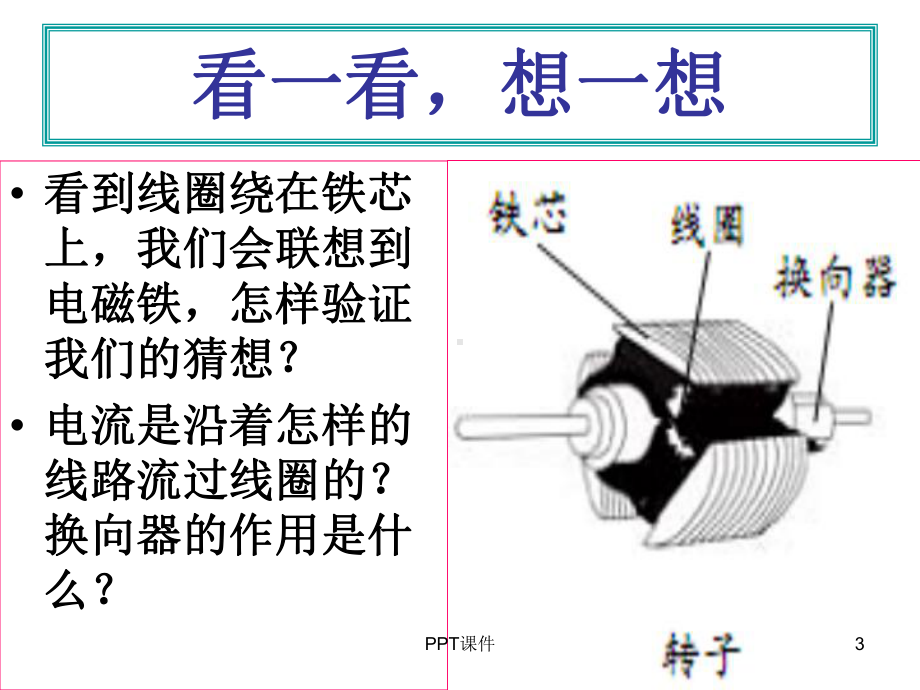 教科版科学六年级上册神奇的小电动机-课件.ppt_第3页