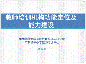 教师培训机构功能定位及能力建设方案.pptx