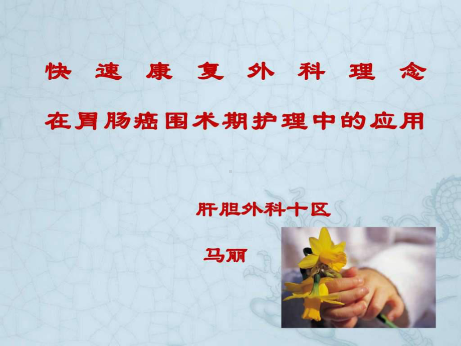 快速康复理念在胃肠癌围手术期护理中的应用课课件.ppt_第1页