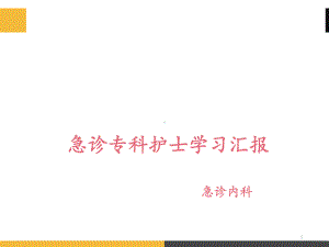 急诊专科护士学习汇报（急诊内科）-课件.ppt