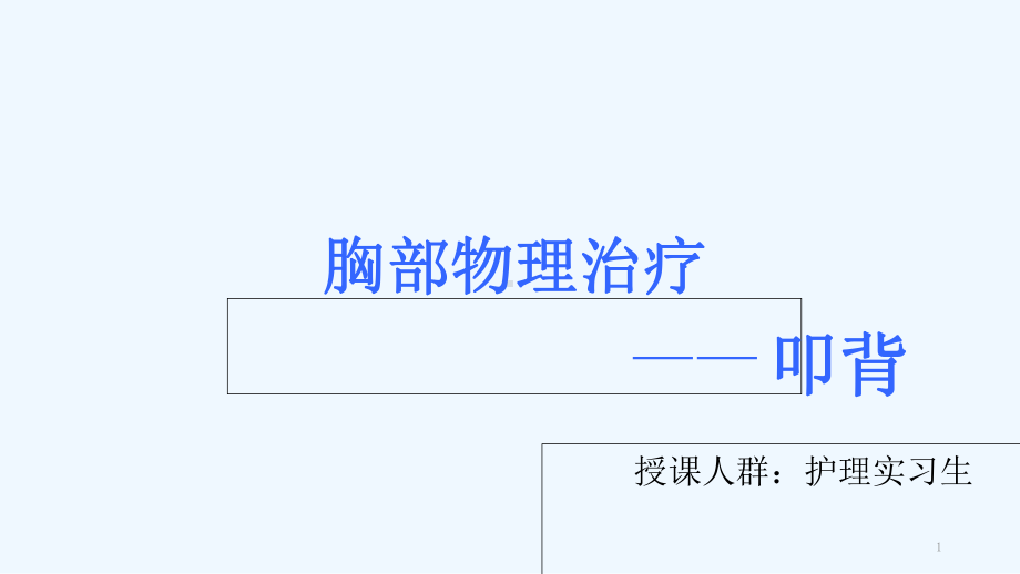 护理教学讲课比赛-ppt课件.ppt_第1页