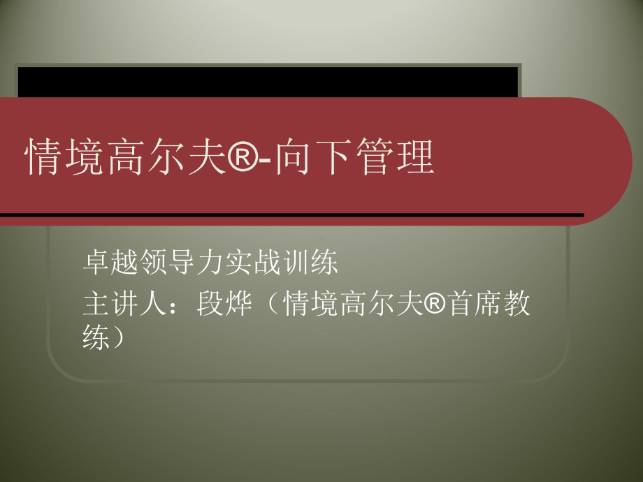 情境高尔夫-向下-(四维图新)(学员版)课件.ppt_第1页