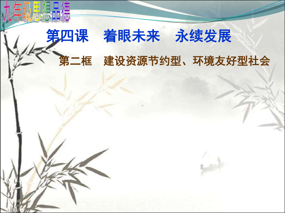 建设资源节约型-环境友好型社会-课件.ppt_第3页