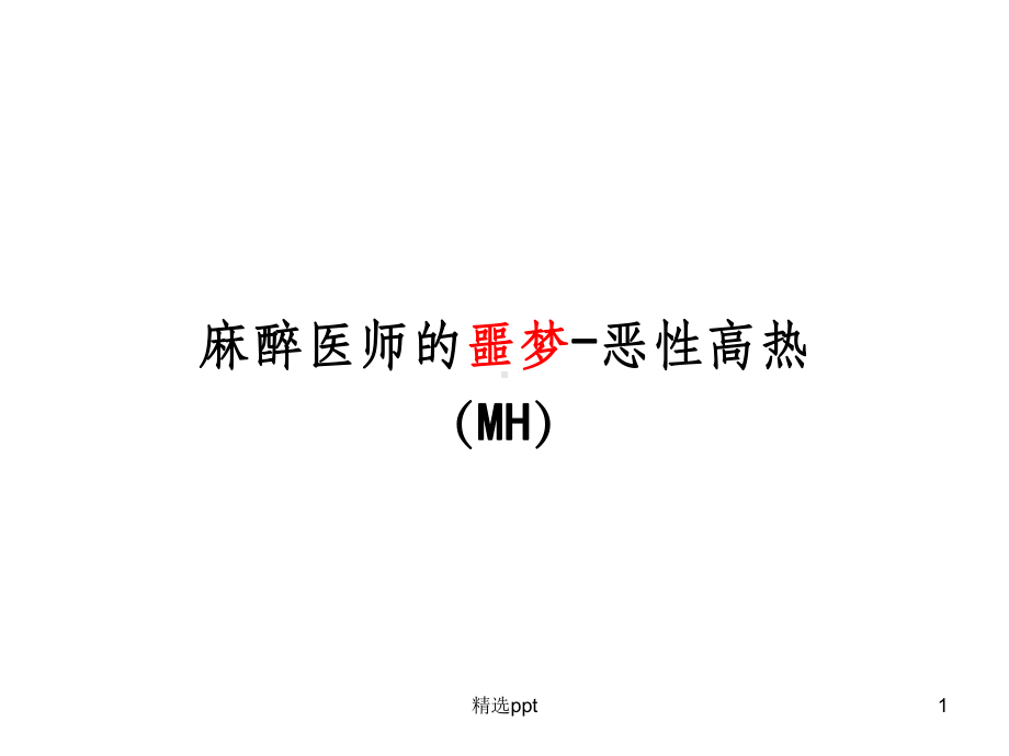 恶性高热(MH)课件.ppt_第1页